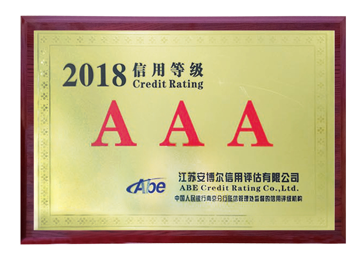 2018年AAA信用等級