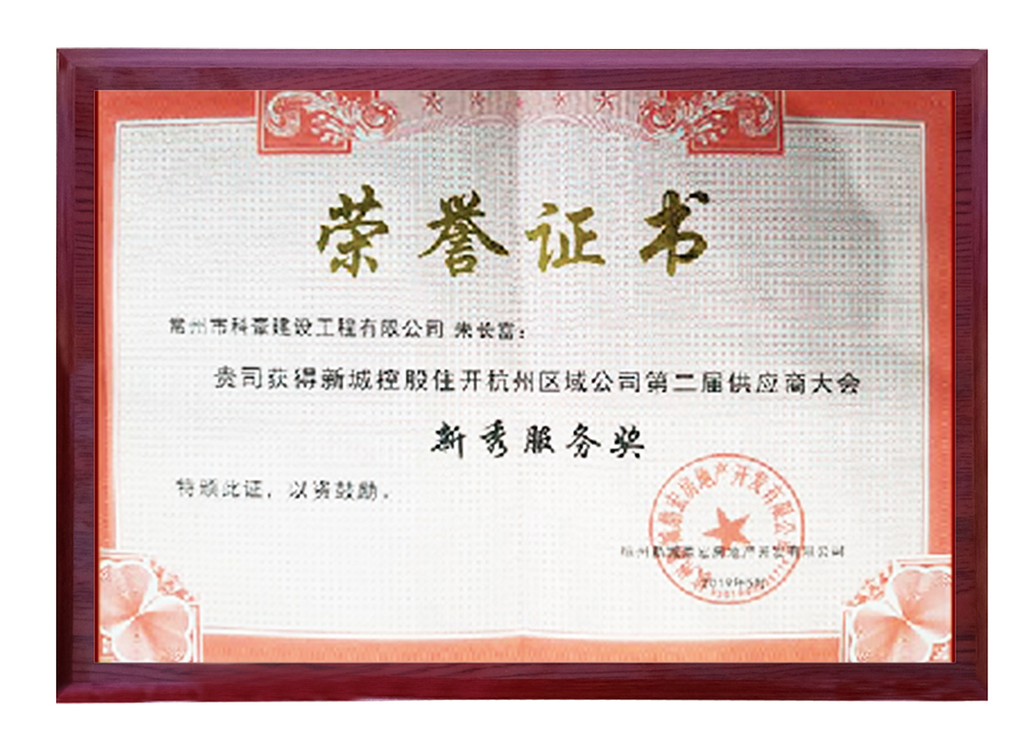 新城控股杭州區域公司第二屆供應商大會新秀服務獎